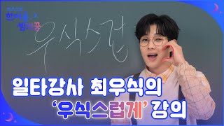 '우식스럽게'가 뭐죠?🤷‍♀️ 알려주세요 우식쌤! [최우식의 한여름 밤의 꿈] 7월 5일 (월) 오후 7시