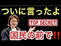 ついに言っちゃったよ‼️国民の前で‼️