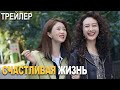 [ТРЕЙЛЕР 2] Счастливая жизнь, дорама Happy Life 小满生活