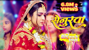 #video_Senurva | Khesari Lal Yadav_#PriyankaSingh | सेनुरवा | Doli SajaKe Rakhna Bhojpuri Movie Song
