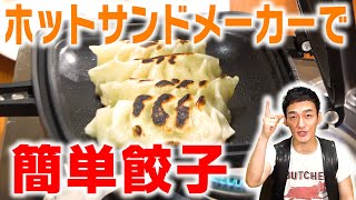 【料理】ホットサンドメーカーで簡単餃子レシピ！！