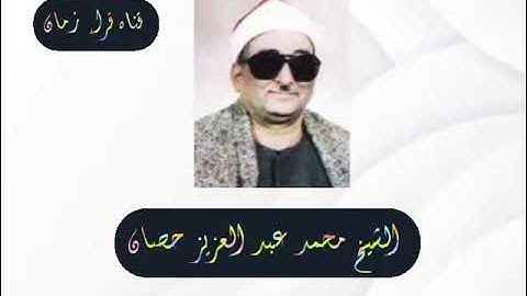 سهره مع القران الكريم الشيخ محمد عبد العزيز حصان سوره الكهف