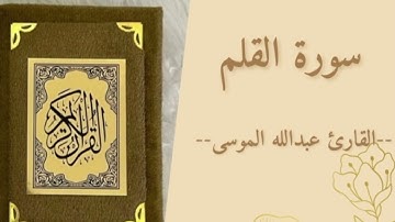 سورة القلم بصوت القارئ عبدالله الموسى