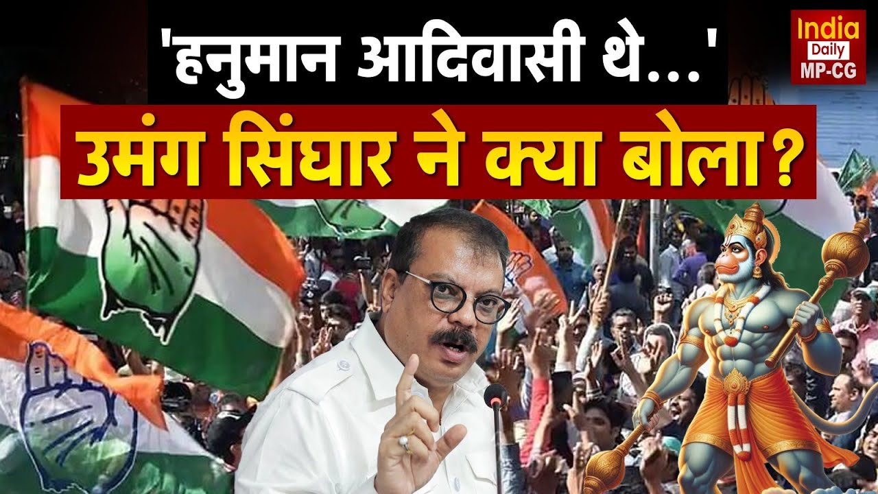 Umang Singhar Controversy: Congress नेता उमंग सिंघार की विवादित टिप्पणी से भारी बवाल! बोले Hanuman..