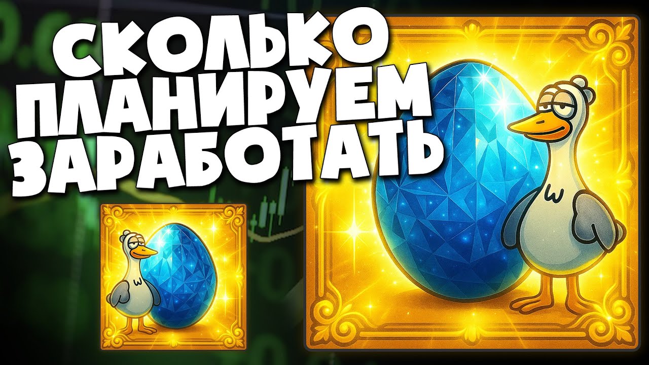 NFT Goose Diamond Egg - какую прибыль ожидаем | ГЕМ