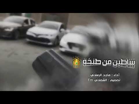 شيلات اقلاع _ ماجد الرسلاني _ غبنا وجينا شايلين الغنايم 