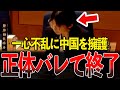やっぱりね…中国からの刺客がこんなとこまで…