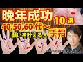 手相占い40代50代60代~大器晩成・晩年成功・起業独立・金運、仕事運アップする人の手相10選を紹介【占術講師】開運スピリチュアル松平 光