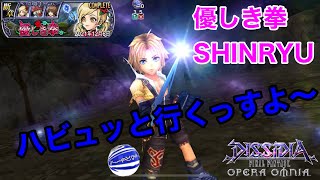 【DFFOO #207】優しき拳SHINRYU ザナルカンドエイブスのエースにお任せを!