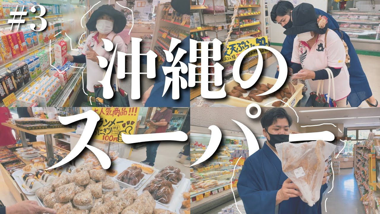 【沖縄旅行】読谷村のおすすめローカルスーパーと商店！ここにしかない天ぷらとジューシーが美味すぎた【 #3 】