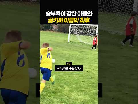승부욕이 강한 아빠의 아들이 된 골키퍼 thumbnail