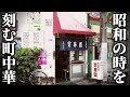 ５０年以上の歴史を刻む町中華！地元民憩いの場で味わう中華が秀逸すぎた！