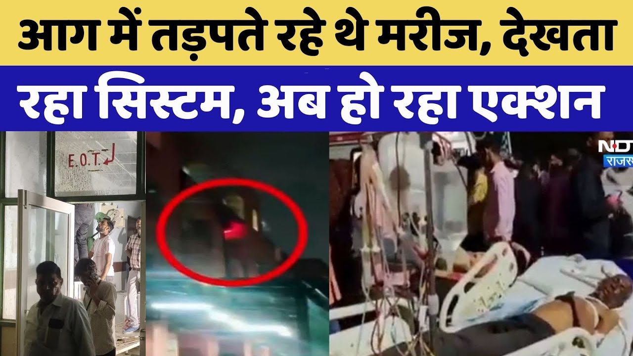 SMS Hospital Fire Tragedy की जांच रिपोर्ट में रोंगटे खड़े करने वाले खुलासे | SMS Hospital |LatestsNew