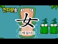 천자문송 09ㅣ계집녀 사모할모 곧을정 매울렬 사내남 천자문송 09ㅣ계집녀 사모할모 곧을정 매울렬 사내남