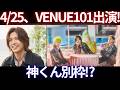 【速報】4/25 Number_iがVenue101出演!神宮寺勇太は別番組にも登場!