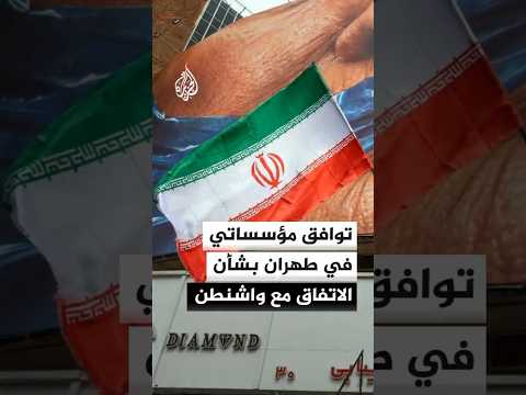 توافق مؤسساتي في طهران بشأن الاتفاق مع واشنطن
