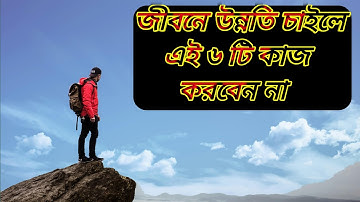 জীবনে উন্নতি চাইলে এই ৬ টি কাজ করবেন না।6 Habits you have to Change Right now for success।