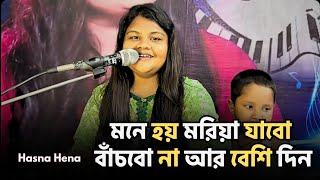 Download Lagu মনে হয় মরিয়া যাবো, বাঁচবো না আর বেশি দিন | Hasna Hena | New Bangla Song | Bangla Folk Song Download Lagu মনে হয় মরিয়া যাবো, বাঁচবো না আর বেশি দিন | Hasna Hena | New Bangla Song | Bangla Folk Song