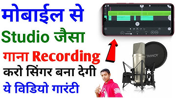 मोबाइल से स्टूडियो जैसा गाना रिकॉर्डिंग कैसे करें ! mobile se  gana recoding kaise kare !