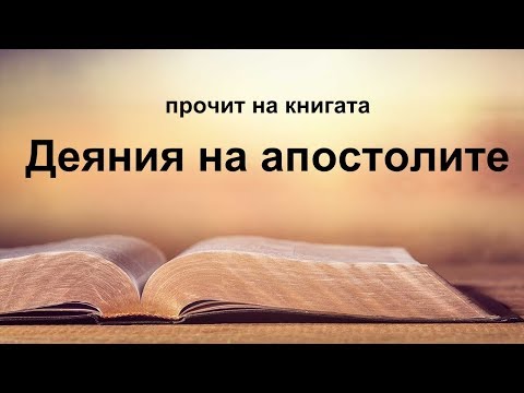 Деяния на апостолите