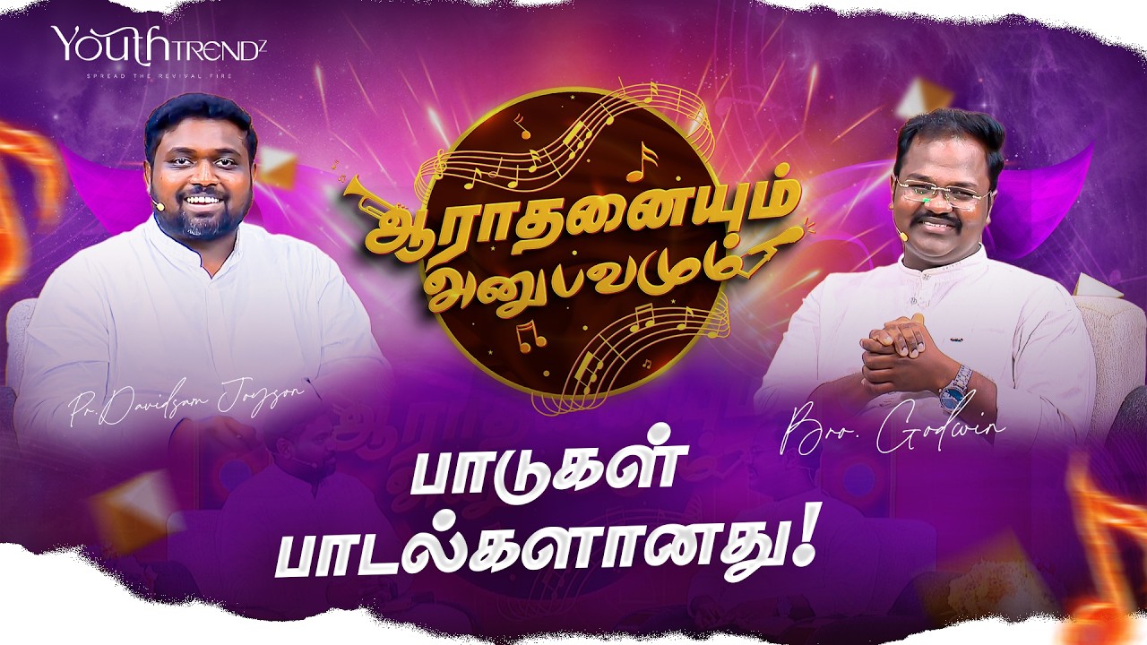 ஆராதனையும் அனுபவமும் || Youth Special || Pr. Davidsam Joyson #youthtrendz