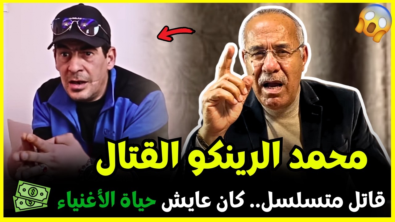 محمد الرينكو الفتال لي كان مخبي وعايش حياة الاغنياء حتى .| عبد القادر الخراز يحكي تفاصيل هاد الجريمة