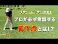 プロが必ず意識する“最下点”とは?【ダフリ・トップが激減!!】