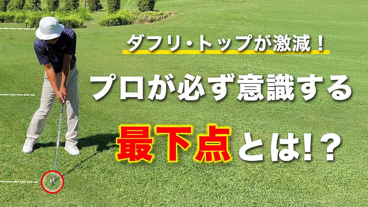 プロが必ず意識する“最下点”とは?【ダフリ・トップが激減!!】