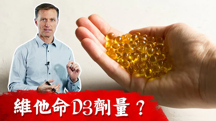 維他命D3吃1萬單位安全嗎？75%人維他命D不足.柏格醫生 Dr Berg - 天天要聞