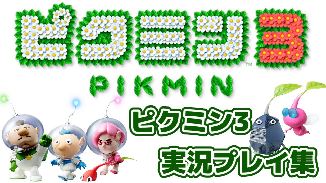 まとめ動画】WiiUでさらなる進化を遂げた『ピクミン』が神ゲーすぎる
