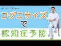 コグニサイズで認知症予防