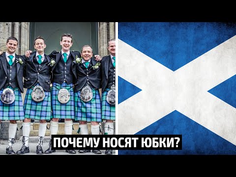 Почему шотландцы носят юбки? Килты