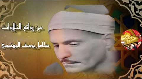 من روائع التلاوات💥 المميزة بصوت الشيخ كامل يوسف البهتيمى💥 رحمه الله