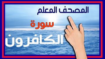 المصحف المعلم | سورة الكافرون