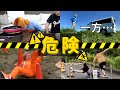 【安全第一】結構危ないシーン集【東海オンエア】
