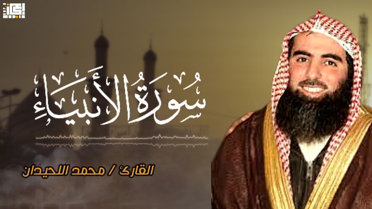 سورة الانبياء كما لم تسمعها من قبل🤍 الشيخ محمد اللحيدان