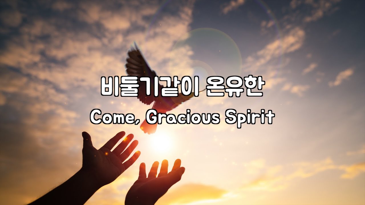[1시간 반복] 비둘기같이 온유한 / 기타 연주 / 자기 전 / 자장가 / 묵상할 때 / Come, gracious Spirit
