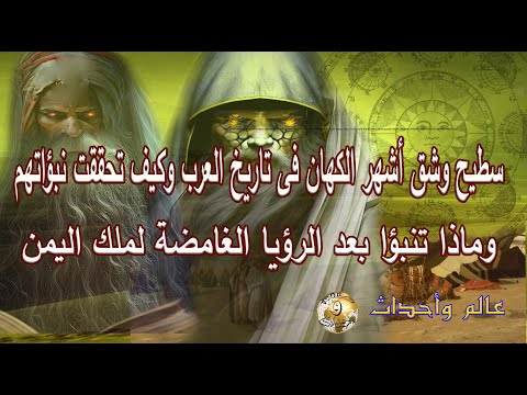 أشهر الكهان فى تاريخ العرب سطيح و شق وكيف تحققت نبؤاتهم 