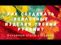 Как создавать войлочные изделия своими руками? Основные этапы создания.