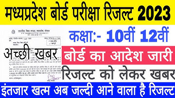 Mp Board Result 2023 10th 12th | Mp Board result kab aayega | मध्यप्रदेश बोर्ड परीक्षा रिजल्ट 2023