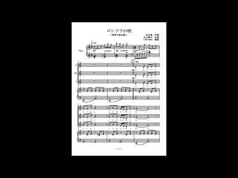 ゴンドラの唄 (同声三部合唱) - 中山晋平