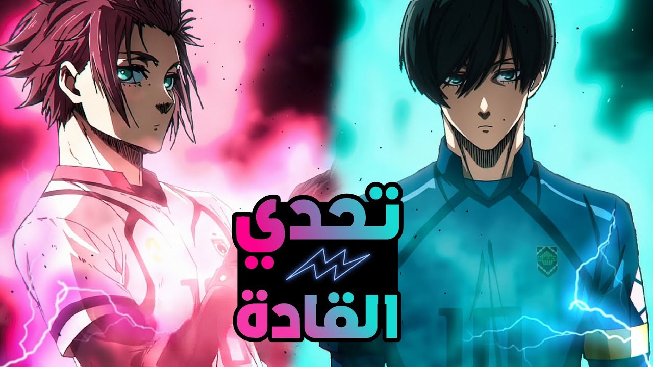 حكاية ايساغي ⚽ ملخص انمي بلو لوك الموسم الثاني الحلقة 9️⃣ | Blue Lock
