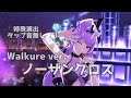 【ノーザンクロス】美雲/ワルキューレ/特殊演出/タップ音無し