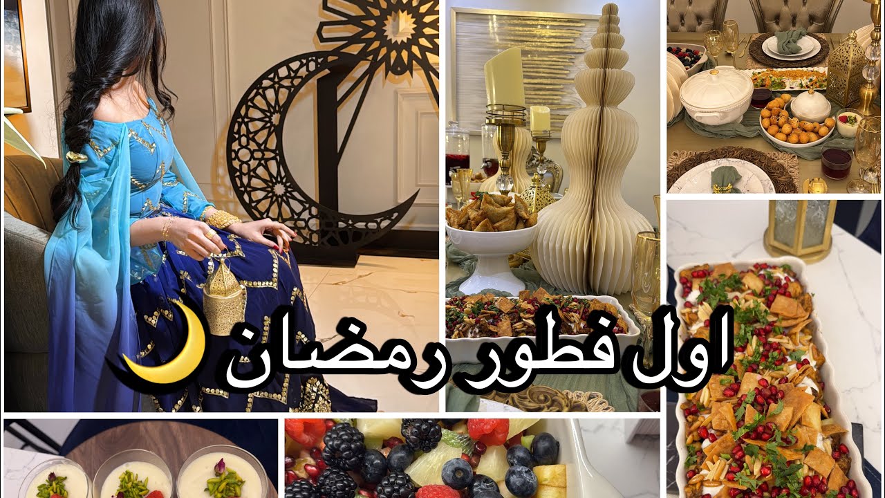 اول يوم رمضان المبارك 🌙 طبخاتي و لبسي الرمضان 😍🌙