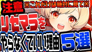 原神 これだけは絶対に見ろ!!リセマラやらなくていい理由５選 原神攻略実況