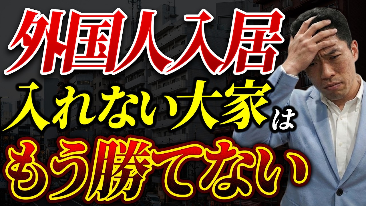 外国人入居NGの不動産投資家は時代遅れ