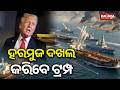 USA President Trump Rejects Calls To End Conflict Between U S Iran And Israel Kalinga TV 