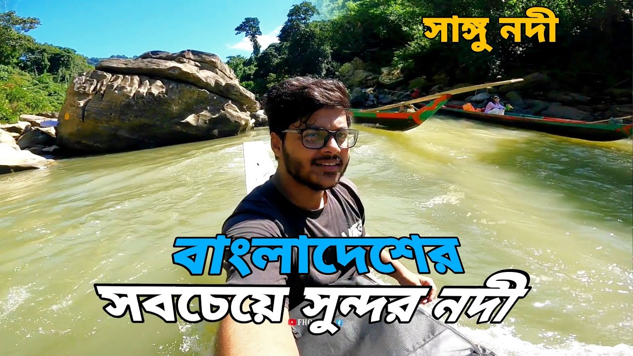 বাংলাদেশের সবচেয়ে সুন্দর নদী || Sangu River || Bandarban || পাথরের রাজ্য সাঙ্গু নদী || FHQ Films