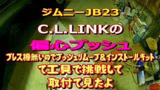 ジムニーJB23シーエルリンクの偏心ブッシュをプレス機が無いのでブッシュリムーブ＆インストールキットを使ってに交換して見たよ