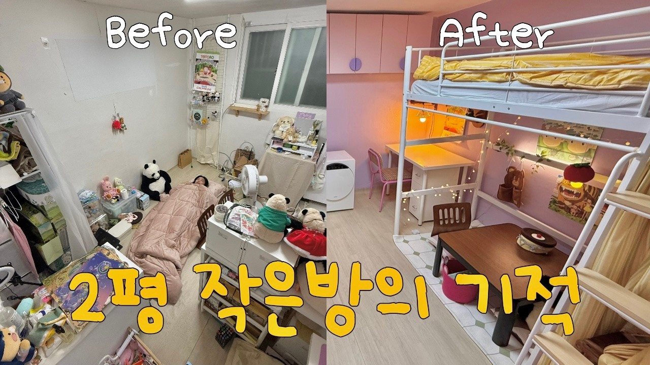 누울공간도 없던 반지하 2평방 4공간으로 공간분리 해주기💟 침실•게임존•책상존•드레스룸까지 | 셀프인테리어 | 위닉스
